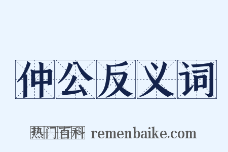 仲公反义词是什么意思的图片